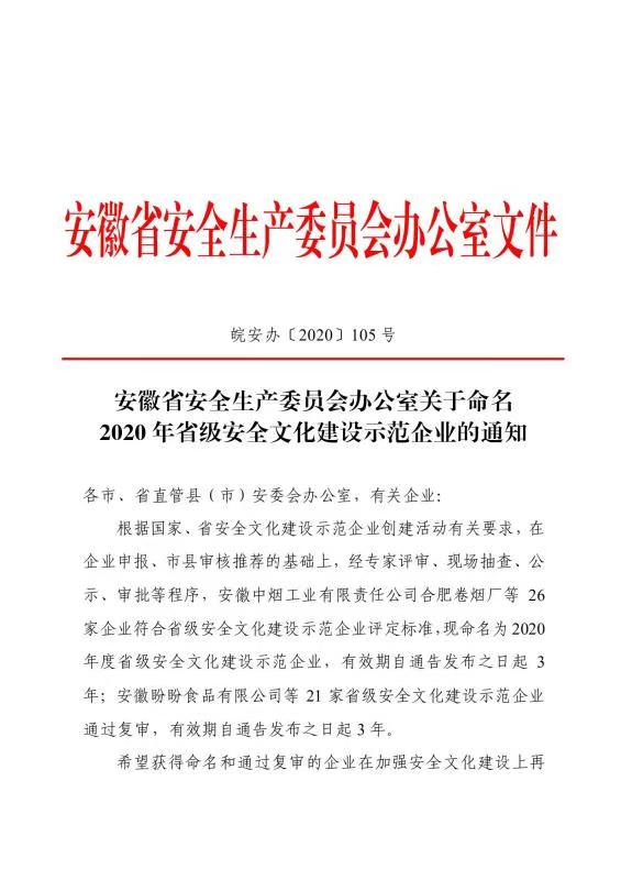 公司榮獲“省級安全文化建設示范企業(yè)”稱號(圖1)